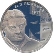 2 Roubles Y. P. Lyubimov, Russia, 2017 reverse image