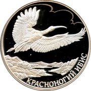 2 Roubles Japanese Crested Ibis, Russia, 2019 reverse image
