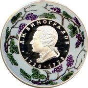 2 Roubles D.I. Vinogradov, Russia, 2020 reverse image