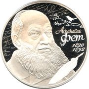 2 Roubles A.A. Fet, Russia, 2020 reverse image
