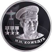 2 Roubles I.N. Kozhedub, Russia, 2022 reverse image