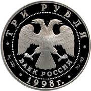 3 Roubles The Merchant's Wife obverse image
