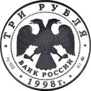 3 Roubles The Savvino Storozhevsky Monastery obverse image