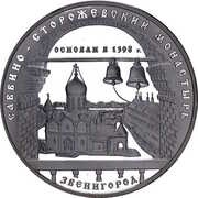 3 Roubles The Savvino Storozhevsky Monastery, Russia, 1998 reverse image