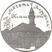 3 Roubles The Mosque «Mardjany», Kazan, Russia, 1999 reverse image