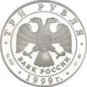 3 Roubles Kuskovo Country Estate, Moscow obverse image