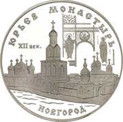 3 Roubles The Yuryev Monastery, Novgorod, Russia, 1999 reverse image