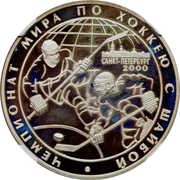 3 Roubles World Ice Hockey Championship, Russia, 2000 reverse image
