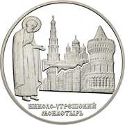 3 Roubles The Ugreshsky-Saint Nicholas Monastery, Russia, 2000 reverse image