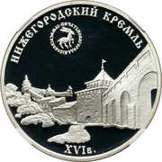 3 Roubles The Nizhny Novgorod Kremlin, Russia, 2000 reverse image