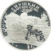 3 Roubles Tsarskoye Selo, Russia, 2000 reverse image