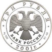 3 Roubles The Bolshoi Theater obverse image