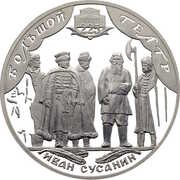 3 Roubles The Bolshoi Theater, Russia, 2001 reverse image