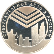 3 Roubles Emblem, Russia, 2001 reverse image
