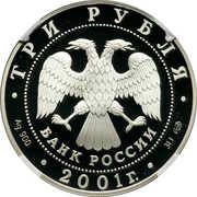 3 Roubles The Commonwealth of Independent States obverse image