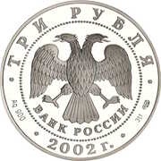 3 Roubles Kideksha obverse image