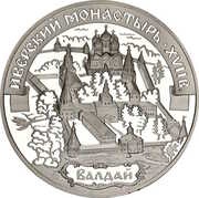 3 Roubles The Iversky Monastery, Russia, 2002 reverse image