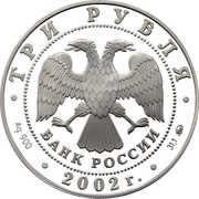 3 Roubles The Church of the Savior Miraculous obverse image
