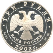 3 Roubles Vyborg obverse image