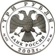 3 Roubles The Year of the Goat obverse image