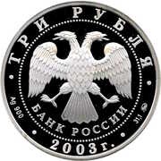 3 Roubles Leo obverse image
