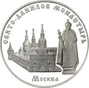 3 Roubles The Saint Daniel Monastery, Russia, 2003 reverse image