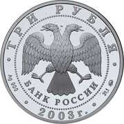 3 Roubles The Ipatyevsky Monastery obverse image