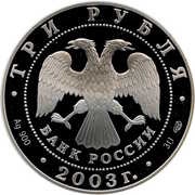 3 Roubles Virgo obverse image