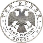 3 Roubles The Saint Trinity Seraphim-Diveyevsky Monastery obverse image