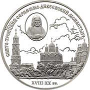 3 Roubles The Saint Trinity Seraphim-Diveyevsky Monastery, Russia, 2003 reverse image
