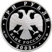 3 Roubles Scorpio obverse image