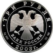 3 Roubles Sagittarius obverse image