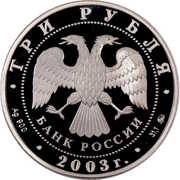 3 Roubles The Kremlin of Pskov obverse image