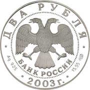 3 Roubles Aquarius obverse image