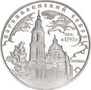 3 Roubles The Epiphany Cathedral, Russia, 2004 reverse image