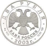 3 Roubles Aries obverse image