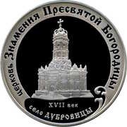 3 Roubles The Church of the Sign of the Holy Mother of God, Russia, 2004 reverse image