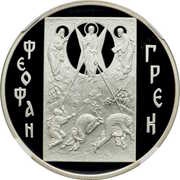 3 Roubles The icon "The Transfiguration", Russia, 2004 reverse image