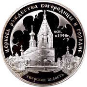 3 Roubles The Church of the St. Virgin Nativity, Russia, 2004 reverse image