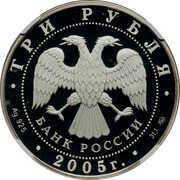 3 Roubles Moscow State University obverse image