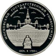 3 Roubles Moscow State University, Russia, 2005 reverse image