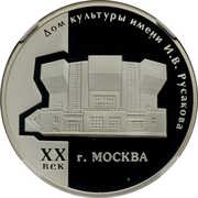 3 Roubles Rusakov Workers' Club, Russia, 2005 reverse image