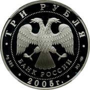 3 Roubles The Novosibirsk State Academic Opera and Ballet Theatre obverse image