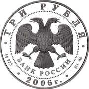 3 Roubles The Year of the Dog obverse image