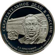 3 Roubles THE FIRST DEPOSITOR, Russia, 2006 reverse image