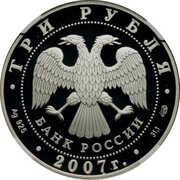 3 Roubles The International Arctic Year obverse image