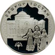 3 Roubles Bashkiria, Russia, 2007 reverse image