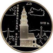 3 Roubles The Nevyansk Inclined Tower, Russia, 2007 reverse image