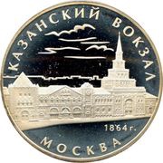 3 Roubles The Kazan Railway Station, Russia, 2007 reverse image