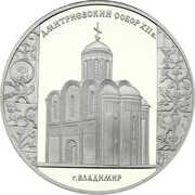 3 Roubles The Cathedral of Saint Demetrius, Russia, 2008 reverse image